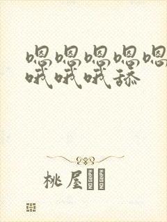 嗯嗯嗯嗯嗯哦哦哦哦哦舔