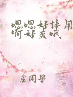 嗯嗯好棒用力啊啊好爽哦