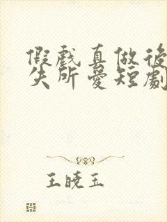 假戏真做后他永失所爱短剧结局