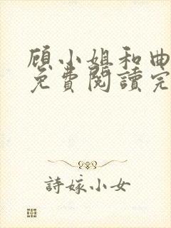 顾小姐和曲小姐免费阅读完整全文