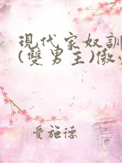 现代家奴训诫文(双男主)傲慢