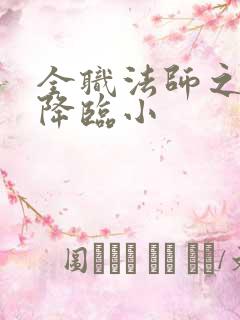 全职法师之欲魔降临小