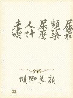 老人尿频尿不尽吃什么药最快见效