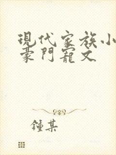 现代家族小公主豪门宠文