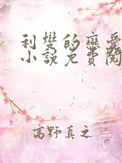 利燮的恋爱原著小说免费阅读