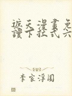 遮天漫画免费阅读下拉式六漫画