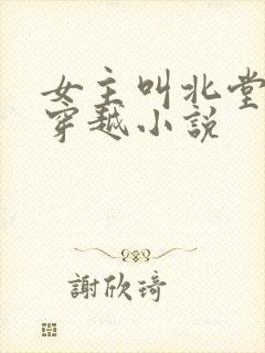 女主叫北堂璃的穿越小说