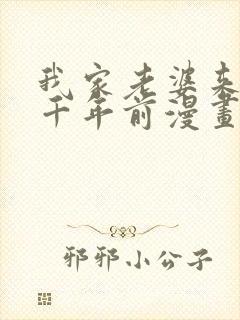 我家老婆来自一千年前漫画下拉式免费