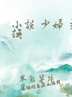 小说 少妇 交换