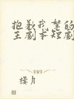 抱歉我拿的是女主剧本短剧在线观看