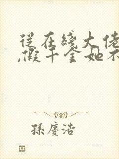 从在线大佬归来,假千金她不装了小说