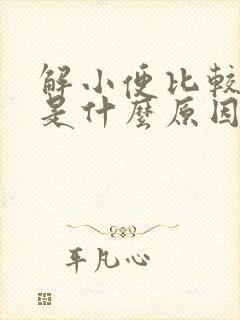 解小便比较频繁是什么原因