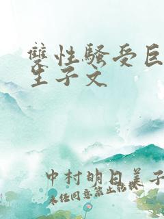 双性骚受巨人攻生子文