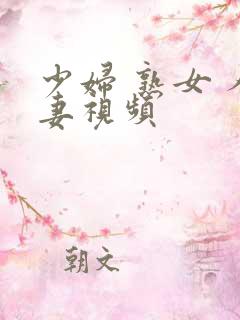 少妇 熟女 人妻视频