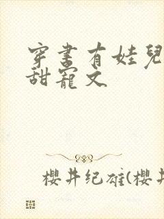 穿书有娃儿子的甜宠文