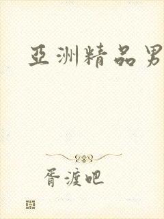 亚洲精品男同志