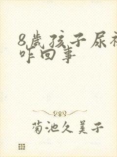 8岁孩子尿裤子咋回事