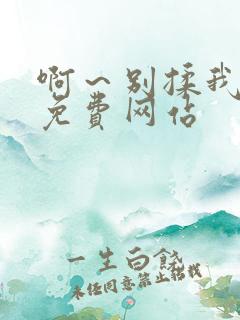 啊～别揉我奶头免费网站