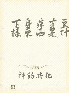 下身痒有豆腐渣样东西是什么病