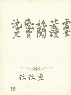 沈飞姚若雪小说免费阅读笔趣阁