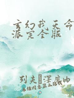 玄幻我天命大反派完全版