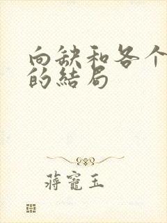 向缺和各个女主的结局