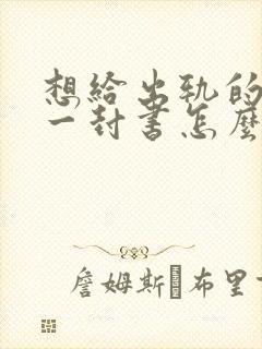 想给出轨的老公一封书怎么写