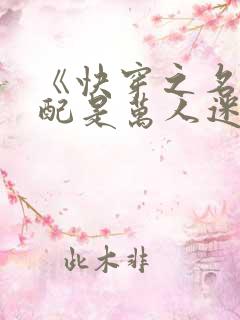 《快穿之名器女配是万人迷》