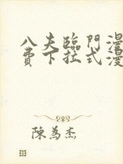 八夫临门漫画免费下拉式漫画免费