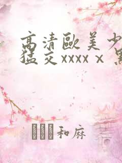 高清欧美少妇性猛交xxxxⅹ黑人猛交