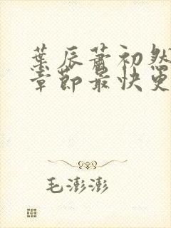 叶辰萧初然最新章节最快更新