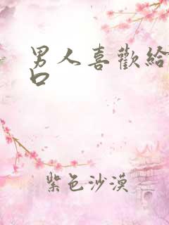 男人喜欢给女人口