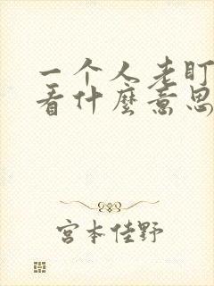 一个人老盯着你看什么意思