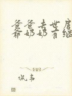 爸爸去世房子爷爷奶奶有继承权