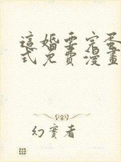 这婚要完蛋下拉式免费漫画