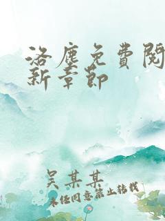 洛尘免费阅读最新章节