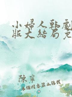 小妇人韩剧国语版大结局免费观看