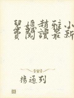 儿媳赵雅小说免费阅读最新章节全文