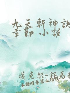 九天斩神诀最新章节 小说
