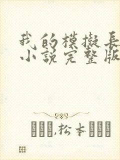 我的模拟长生路小说完整版本