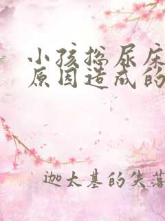 小孩总尿床什么原因造成的