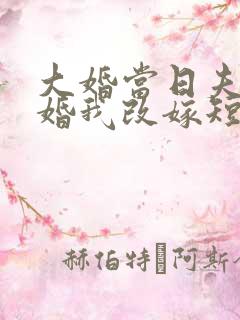 大婚当日夫君逃婚我改嫁短片