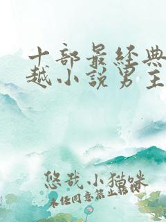 十部最经典的穿越小说男主