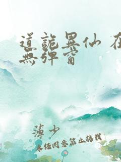 道诡异仙 在线无弹窗