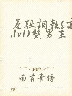 羞耻调教(高h,1v1)双男主