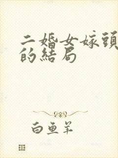 二婚女嫁头婚男的结局