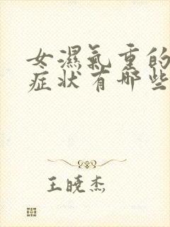 女湿气重的表现症状有哪些