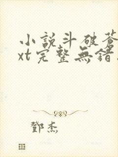 小说斗破苍穹txt完整无错版