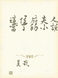 这侯府夫人我不当了的小说