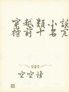 穿越类小说排行榜前十名完结篇